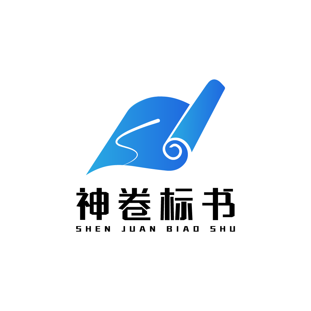 神卷标书
