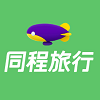 同程旅行