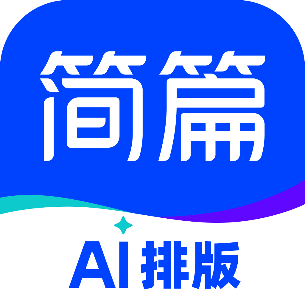 简篇AI排版