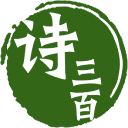 AI写诗诗三百