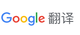 谷歌翻译