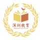 深圳教育云