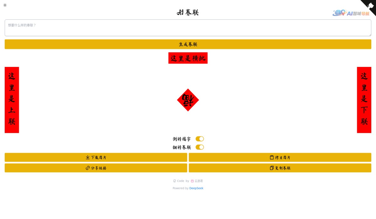 AI春联生成截图