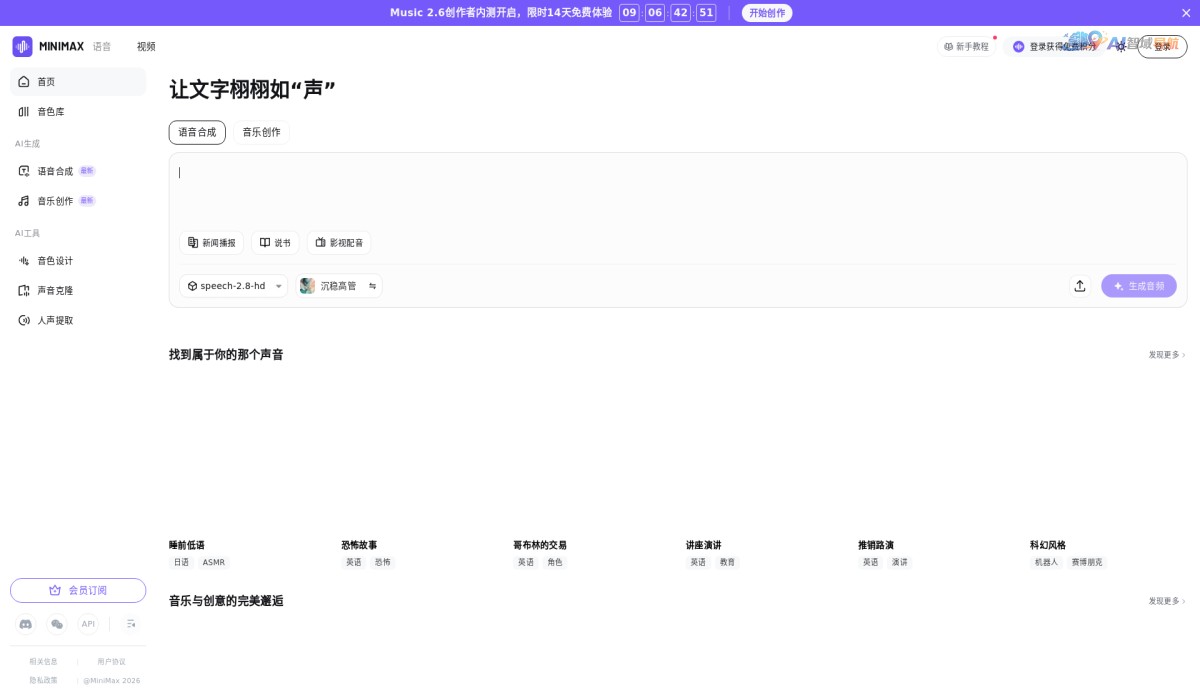 MiniMax语音和音乐截图
