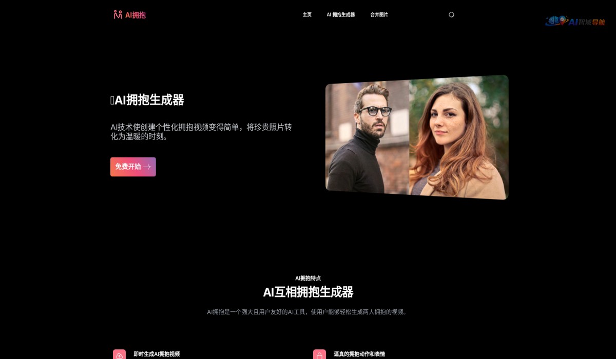 AI拥抱生成器截图