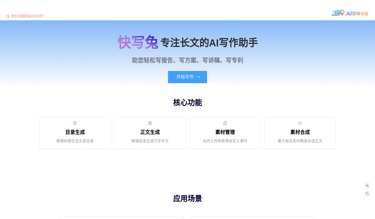 快写兔AI写作截图