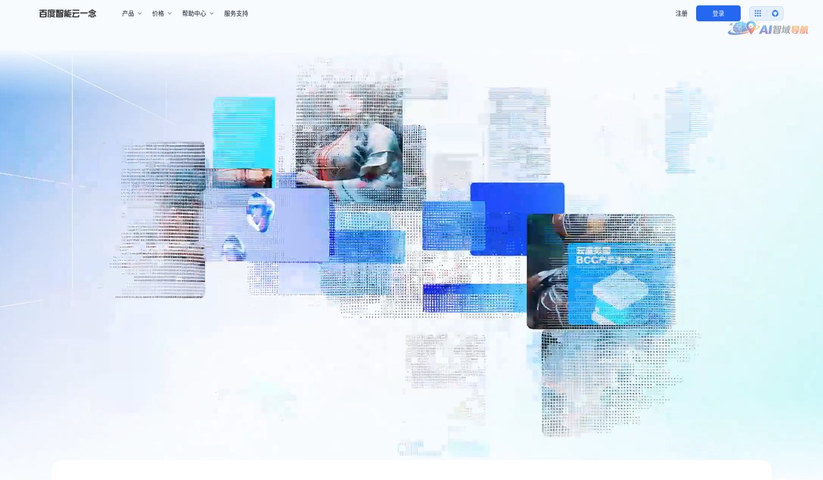 百度智能云一念截图