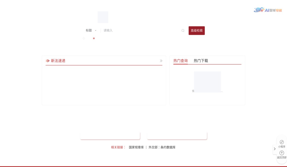 国家法律法规数据库截图