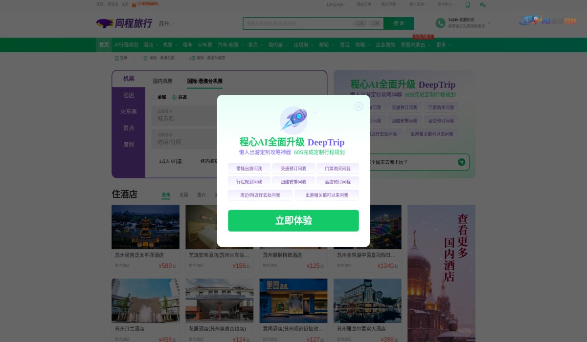 同程旅行截图