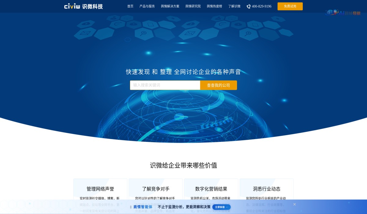 识微商情智能体截图