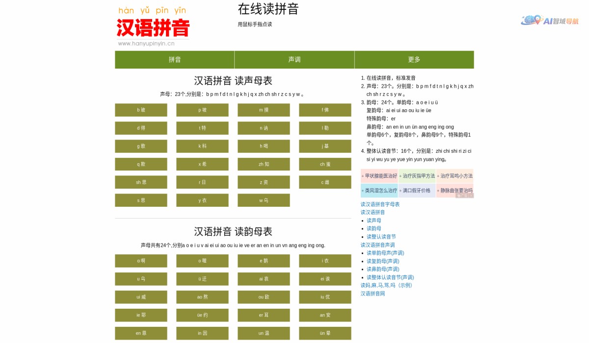 在线读拼音截图