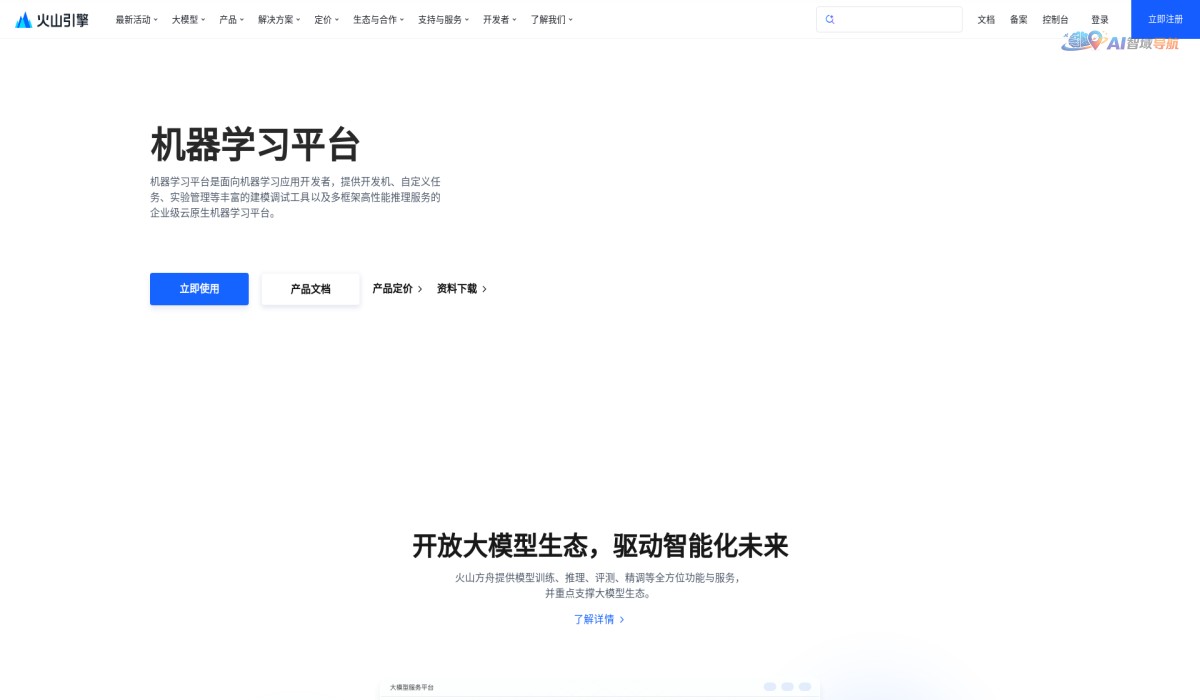机器学习平台-火山引擎截图