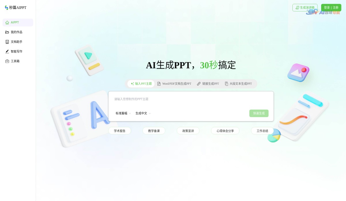 秒篇AIPPT截图