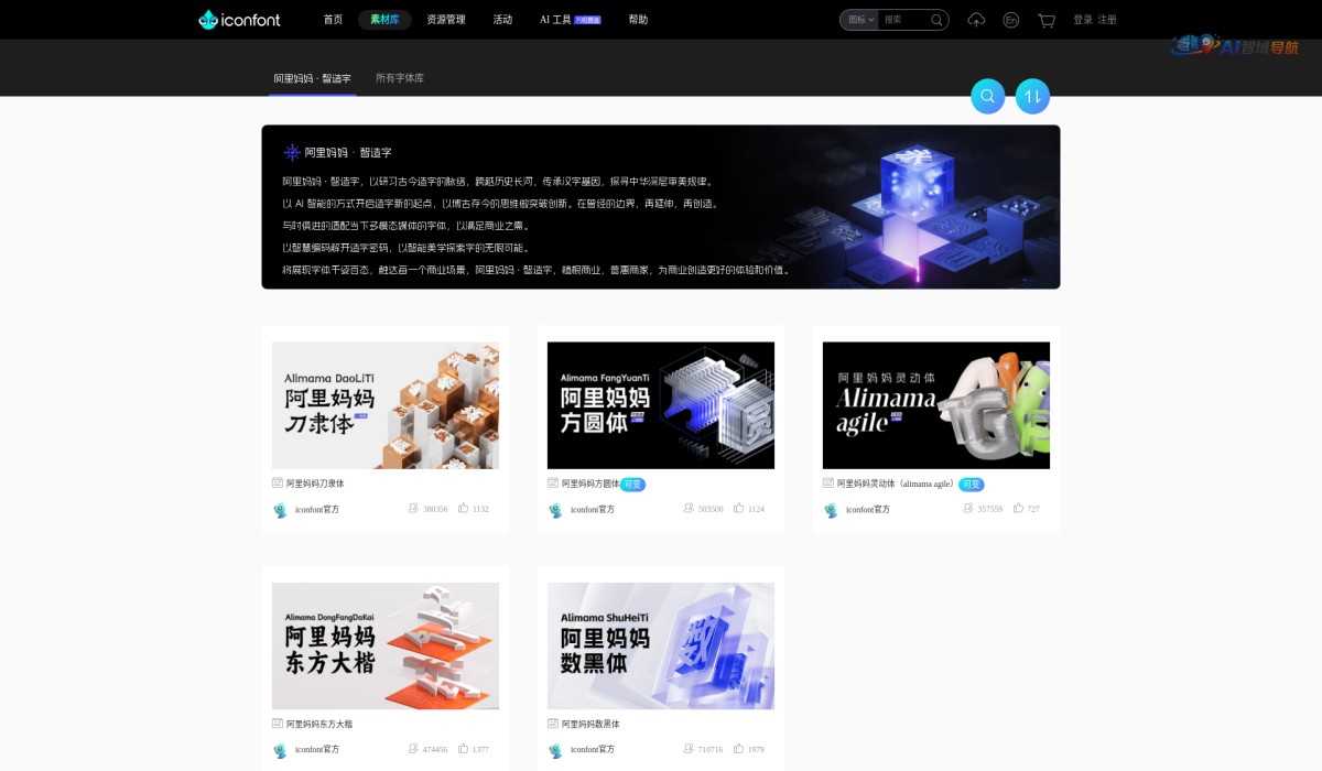 阿里妈妈·智造字截图