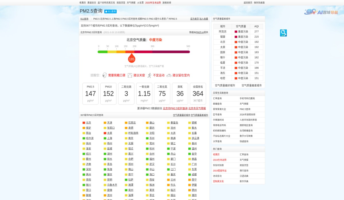 PM2.5空气查询截图