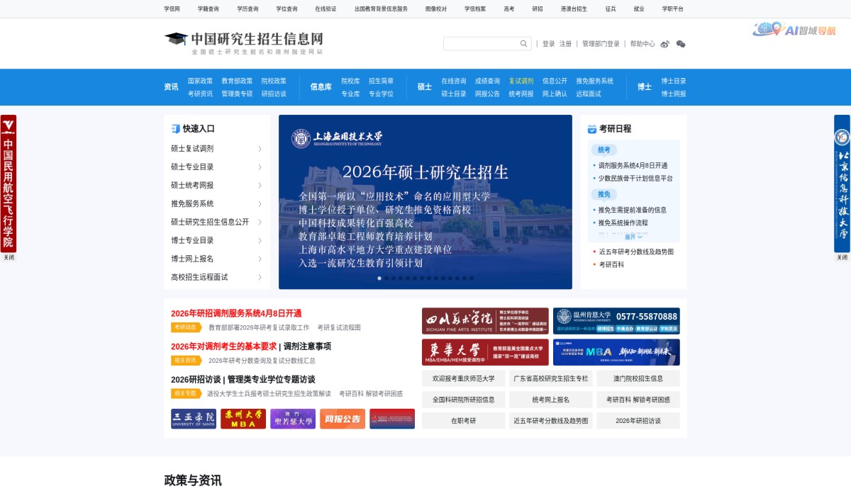 中国研究生招生信息网截图