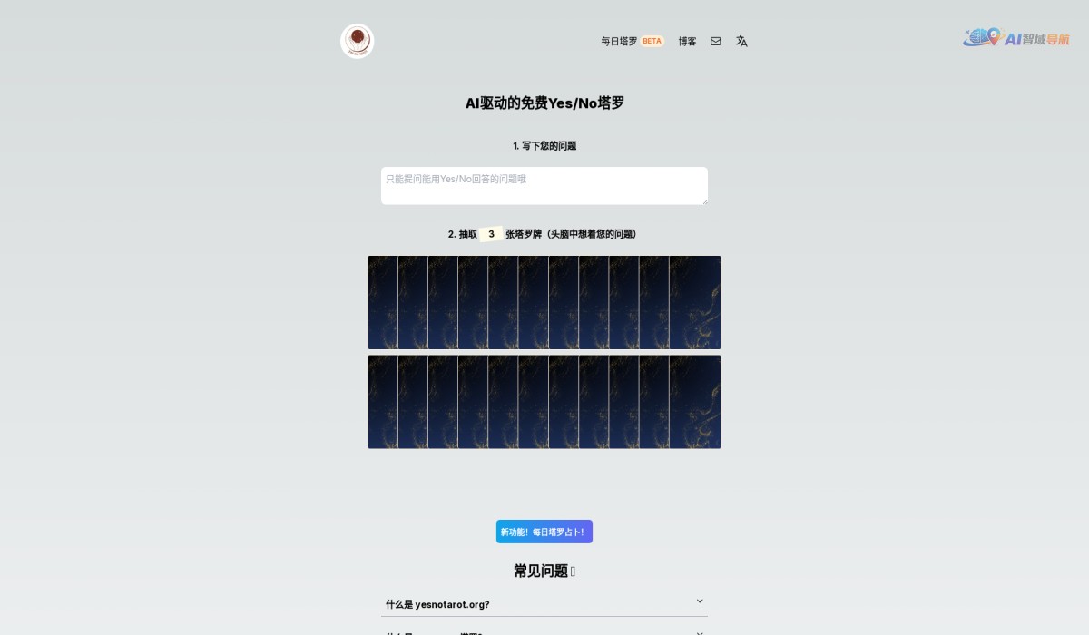 免费Yes/No塔罗截图