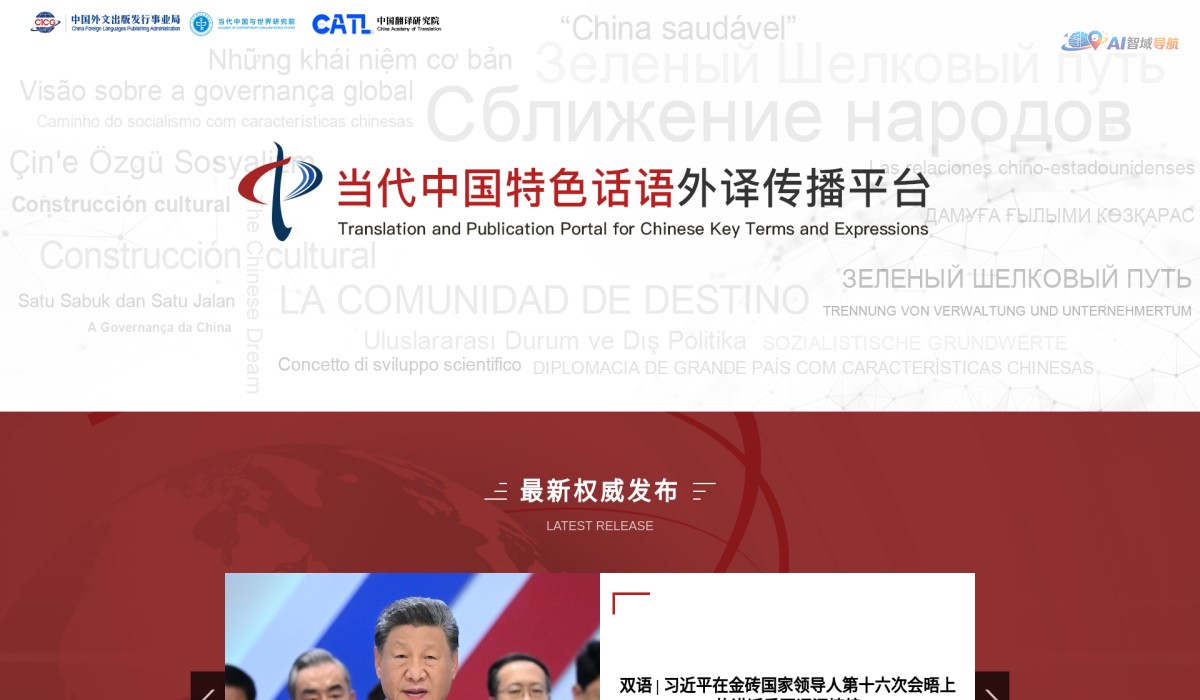 当代中国特色话语外译传播平台截图
