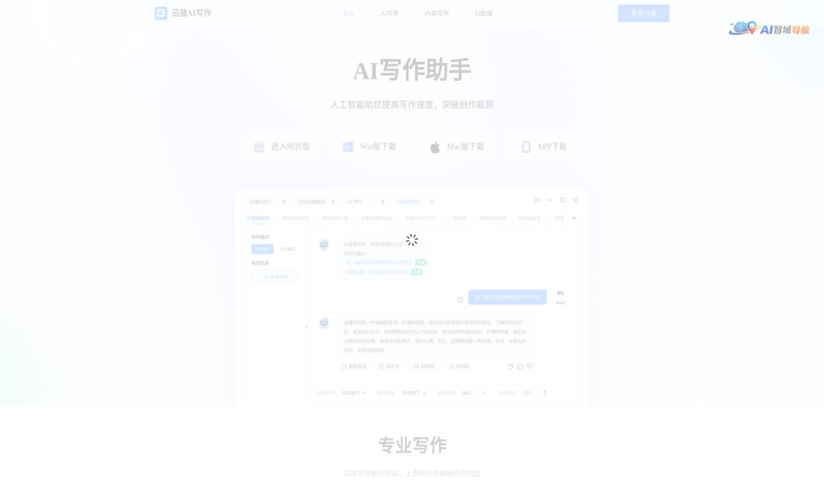 迅捷AI写作截图