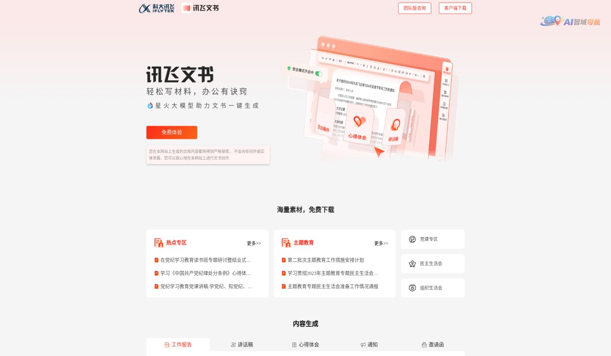 讯飞AI写作截图