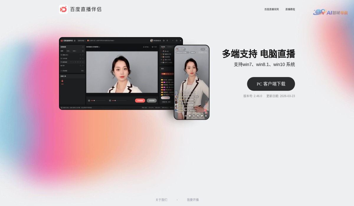 百度直播伴侣截图