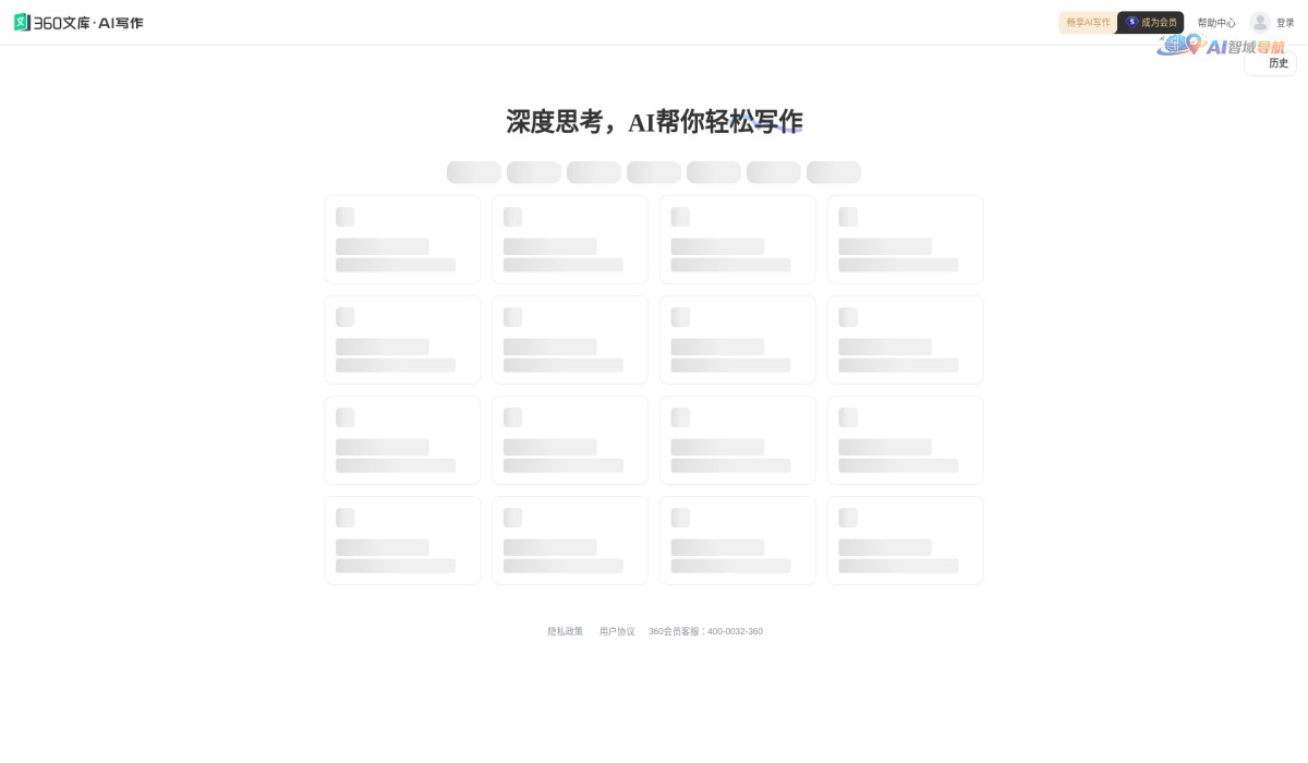 360文库-AI写作截图