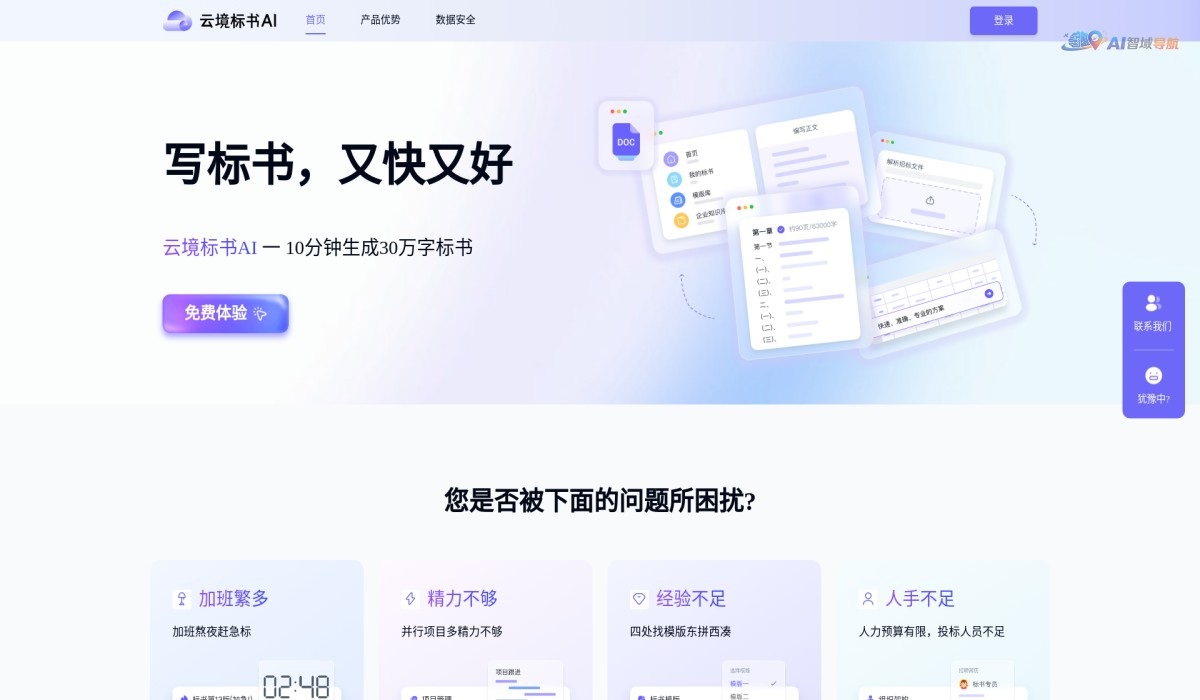 云境标书AI截图