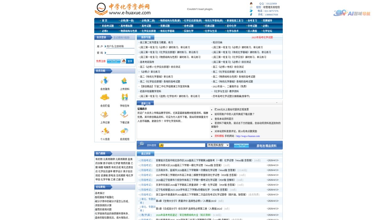 中学化学资料网截图