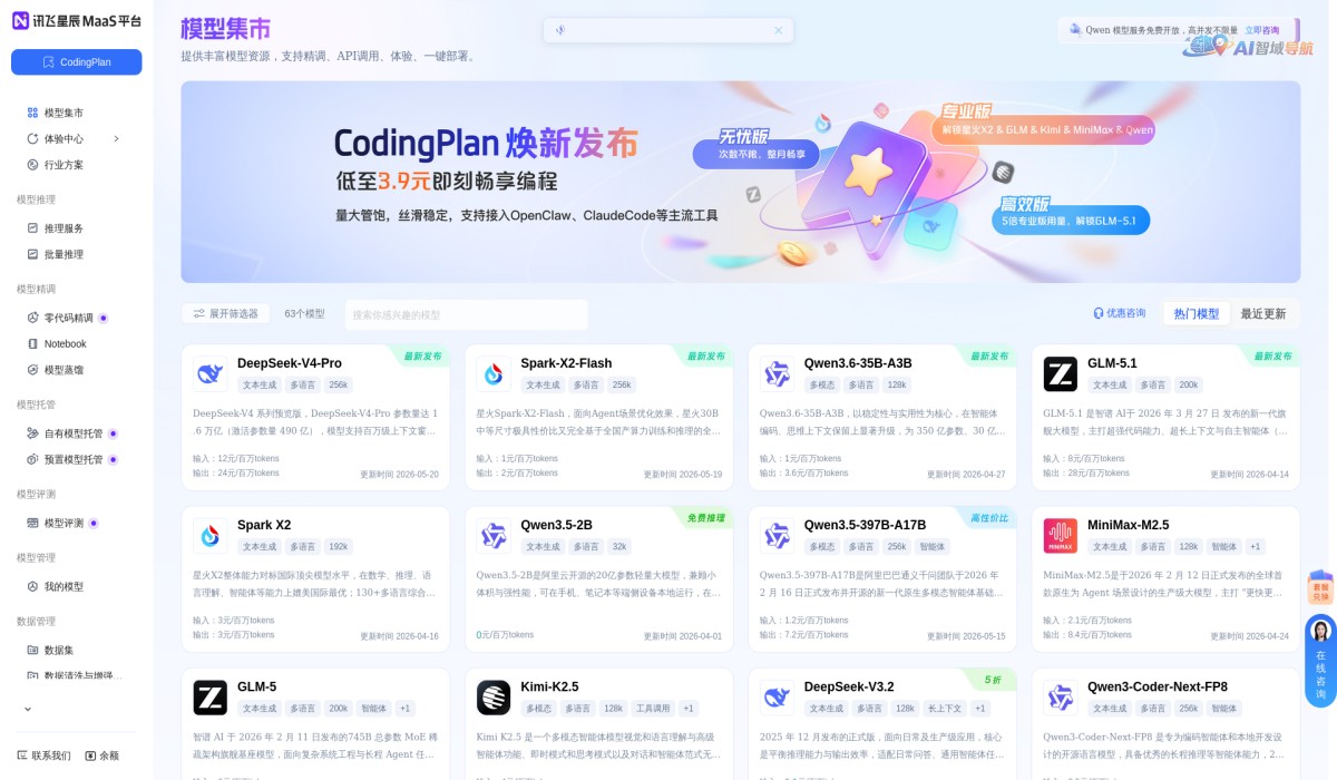 讯飞星辰MaaS平台截图