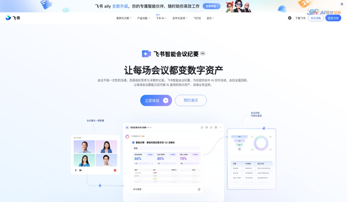 飞书智能会议纪要截图