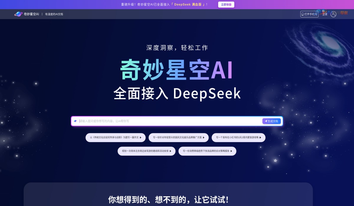 奇妙星空AI截图