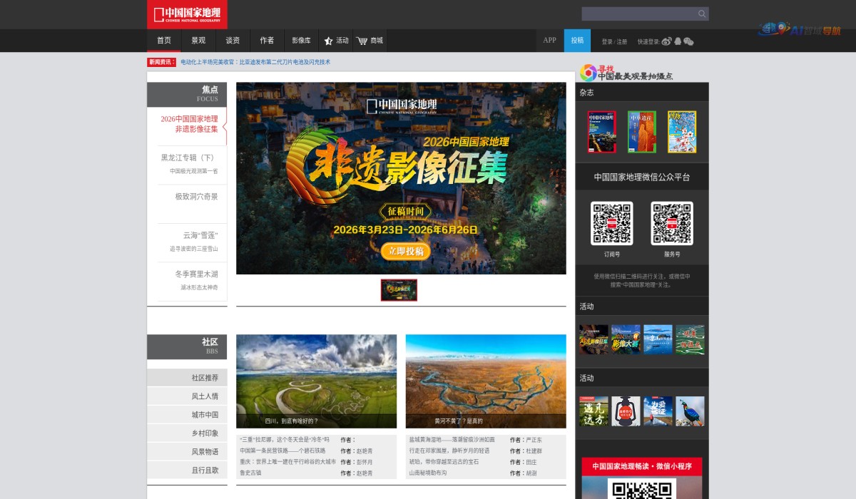 中国国家地理网截图