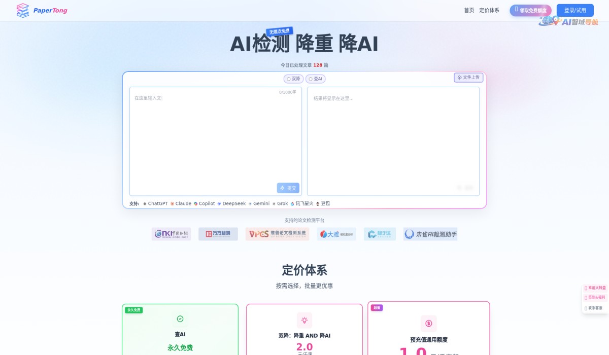 PaperTong 智能AI文本改写工具截图