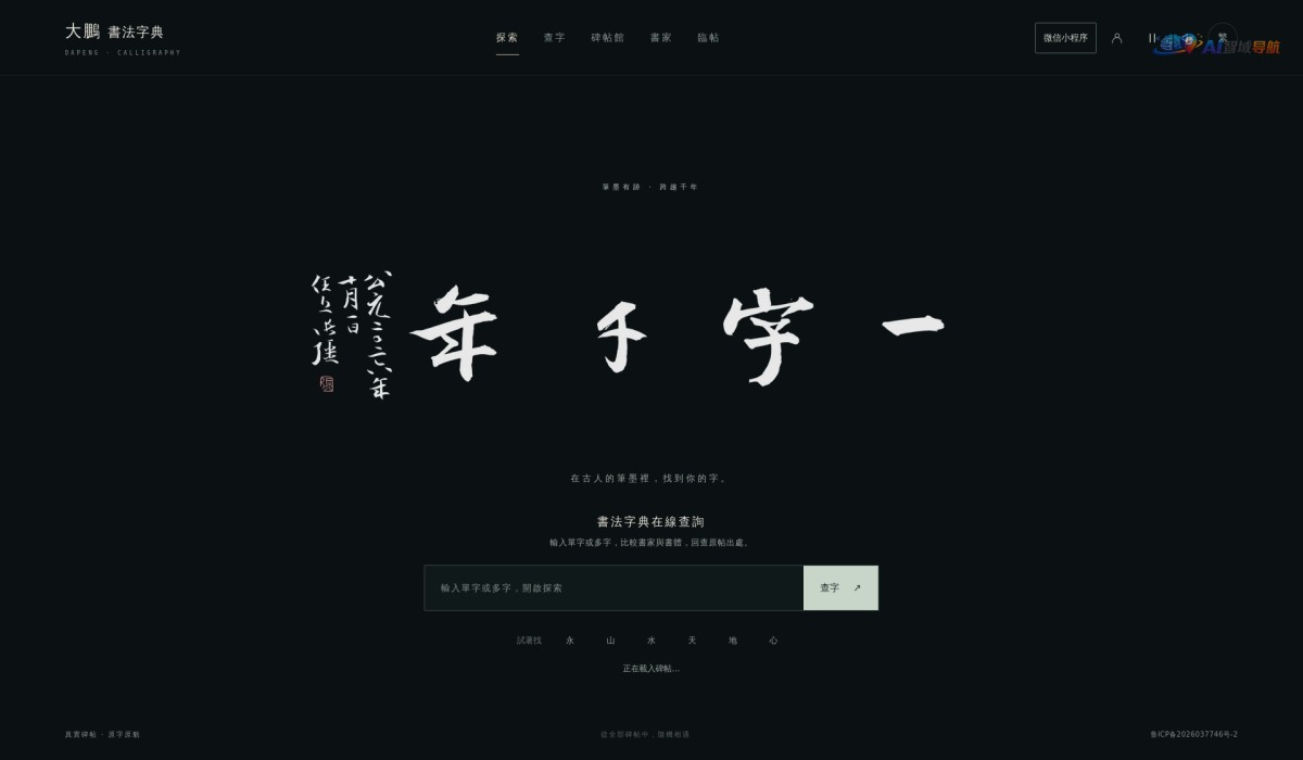 大鹏书法字典截图