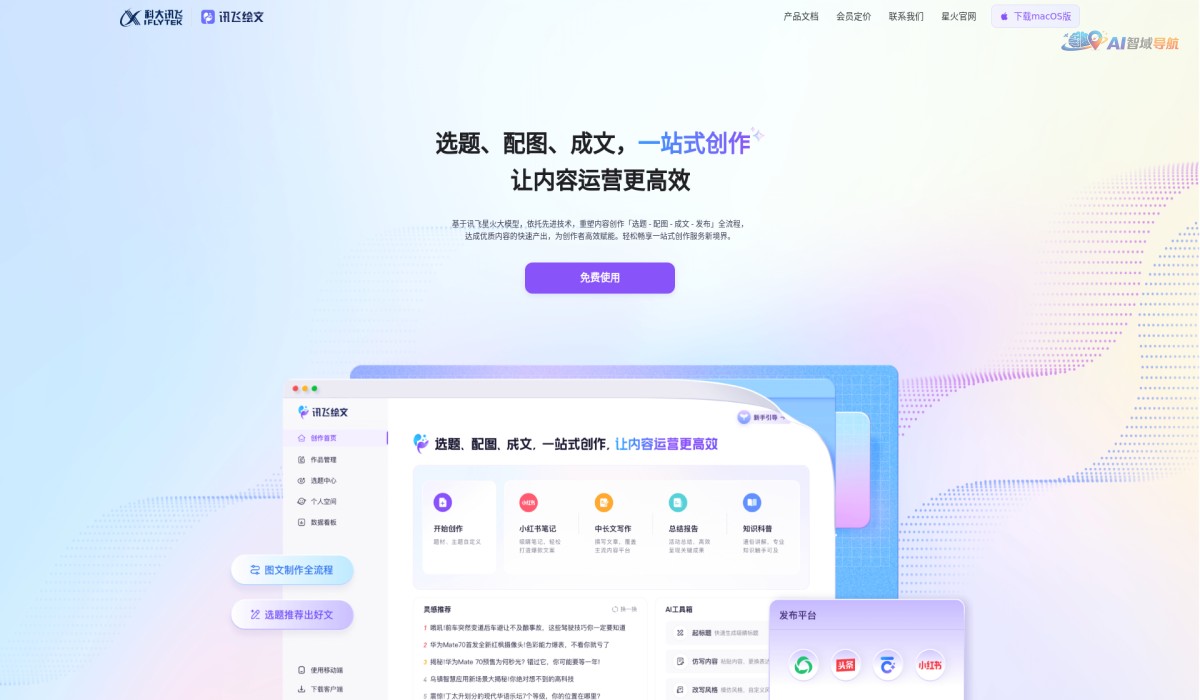 讯飞AI绘文截图