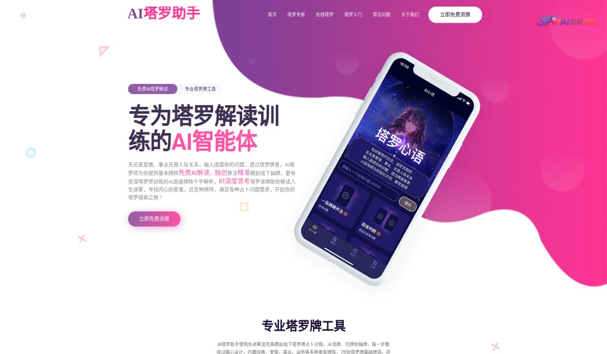 AI塔罗助手截图