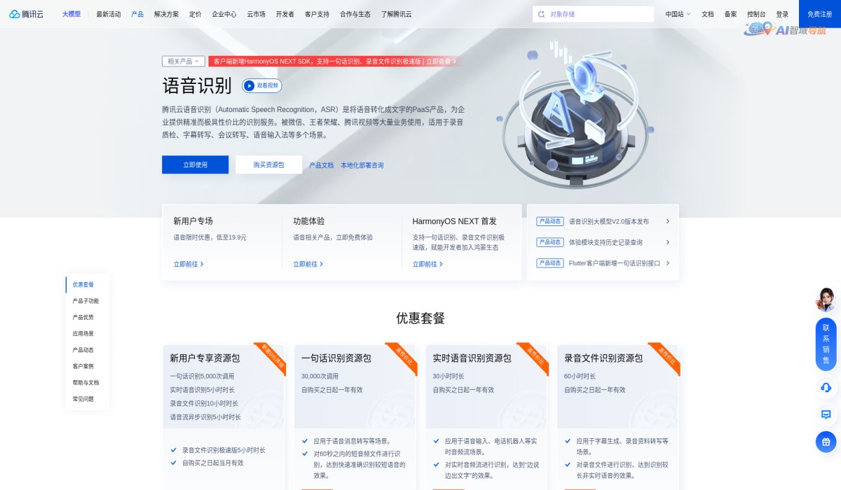 腾讯云语音识别ASR截图