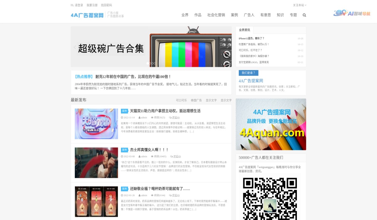 4A广告提案网截图