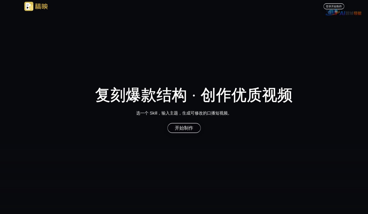 稿映AI截图