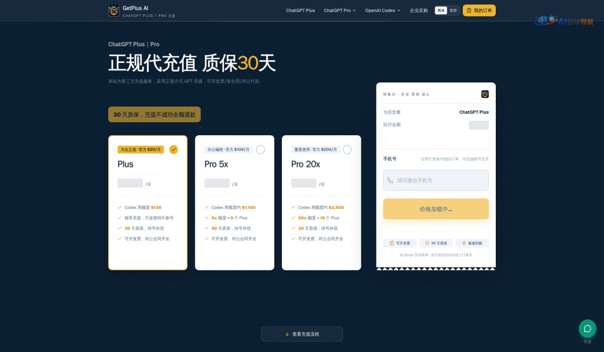 GPT Plus代充 / Pro订阅代充值|30天质保|可开发票|批量采购截图