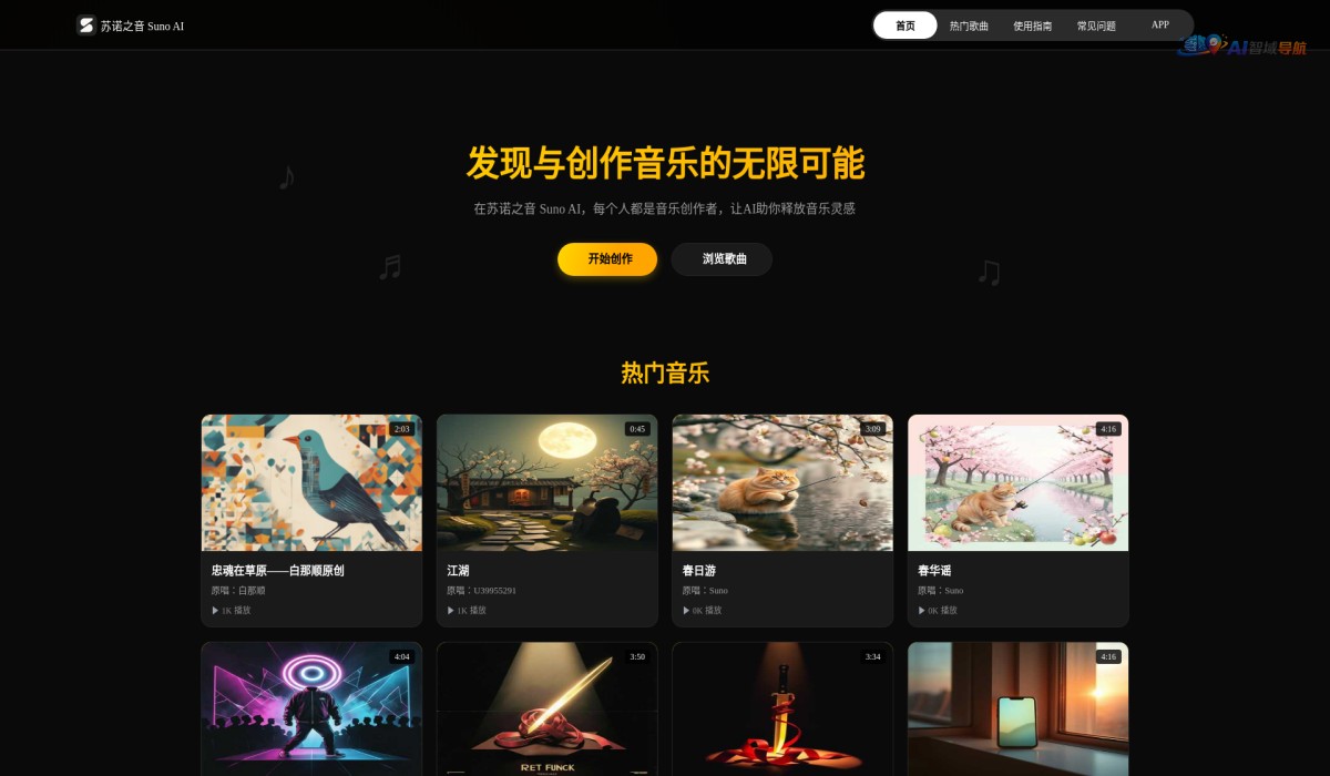 苏诺之音 Suno AI截图