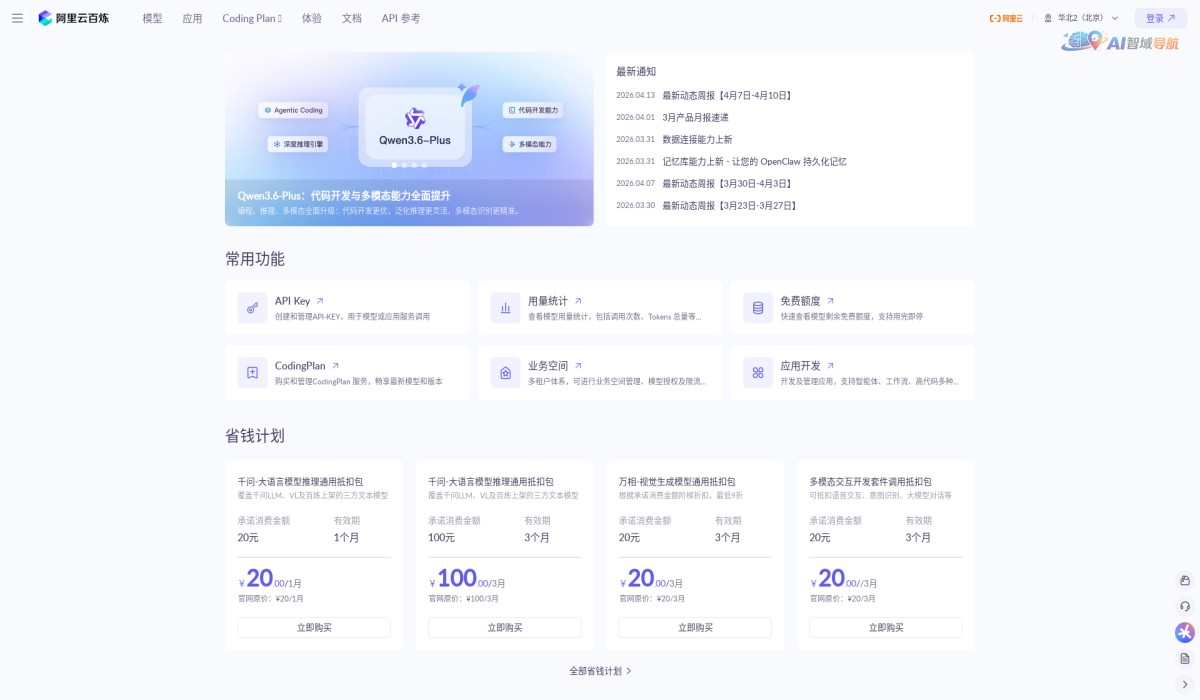 阿里云百炼截图