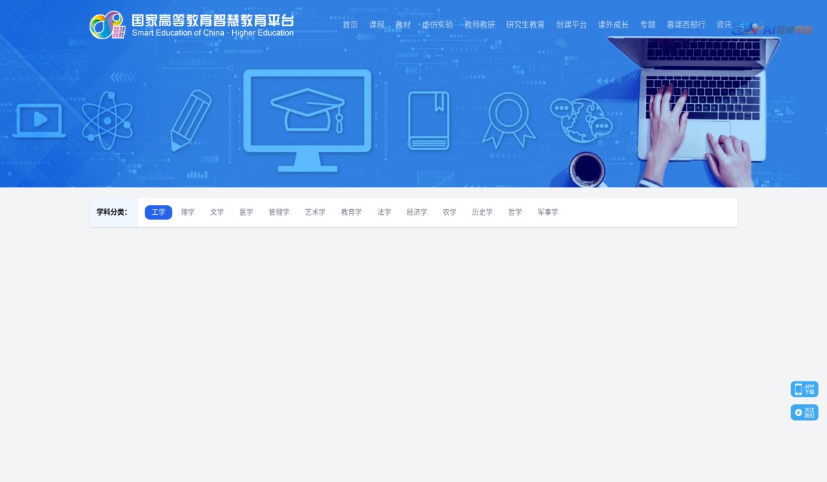 国家高等教育智慧教育平台截图