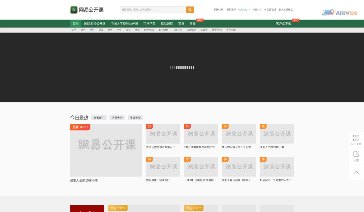 网易公开课截图