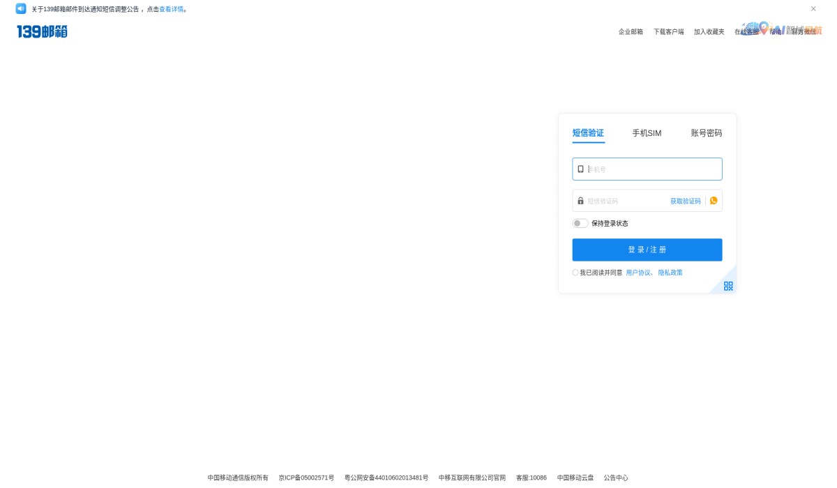 中国移动139邮箱截图