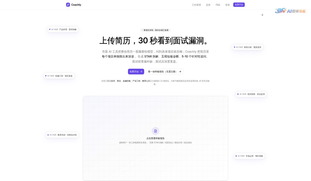 Coachly AI 求职教练截图