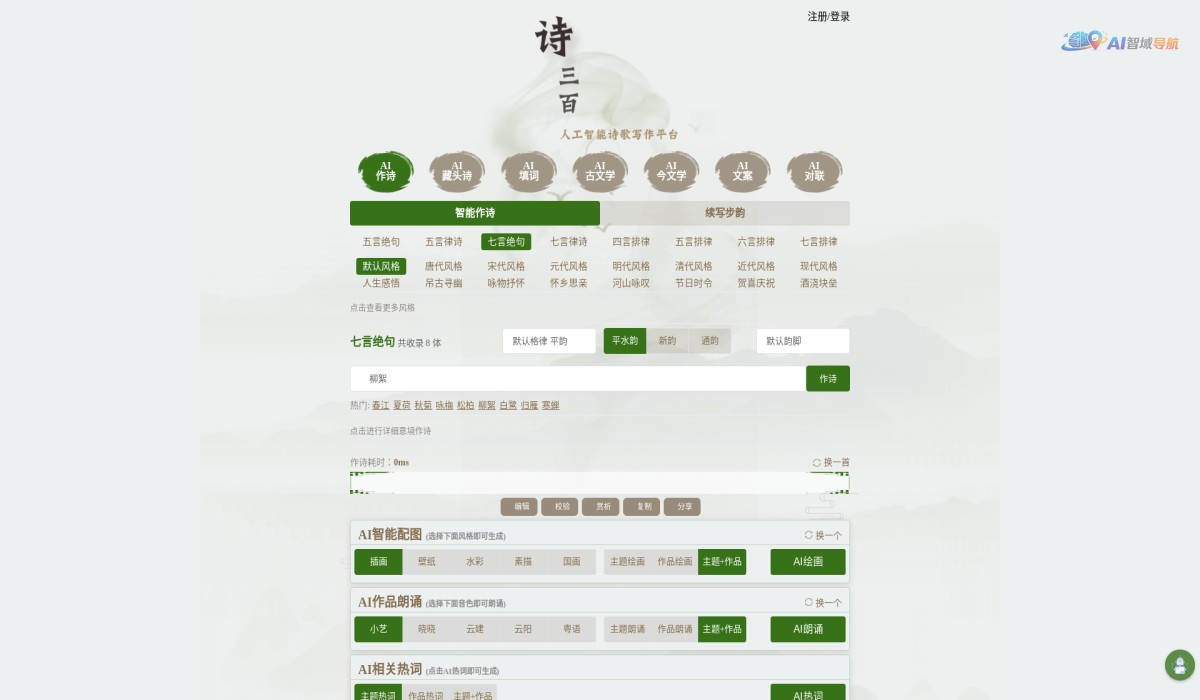 AI写诗诗三百截图