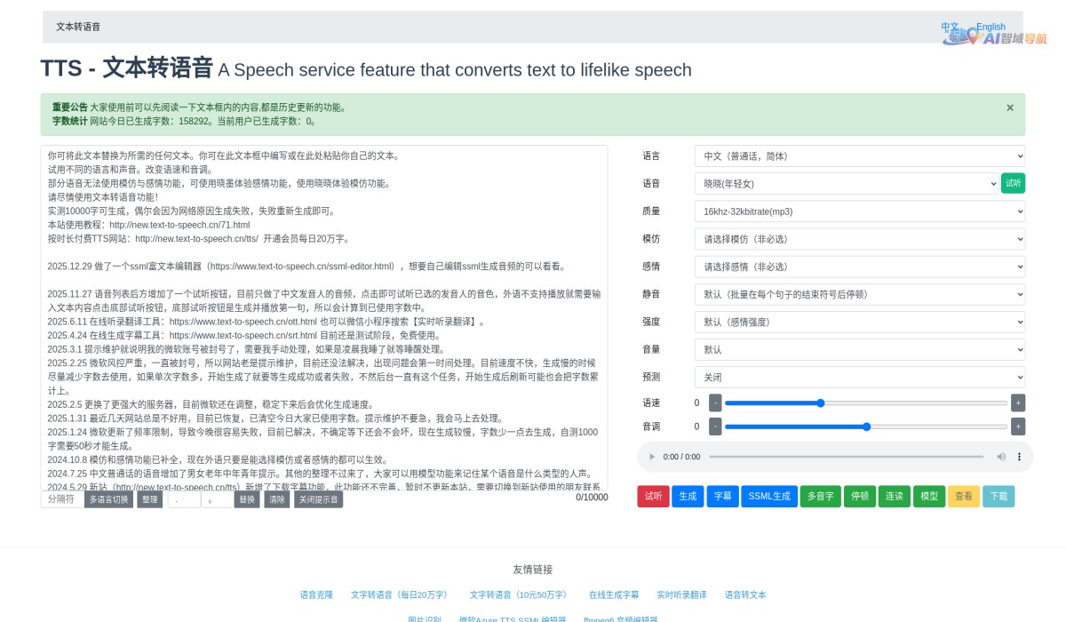TTS-文字转语音截图