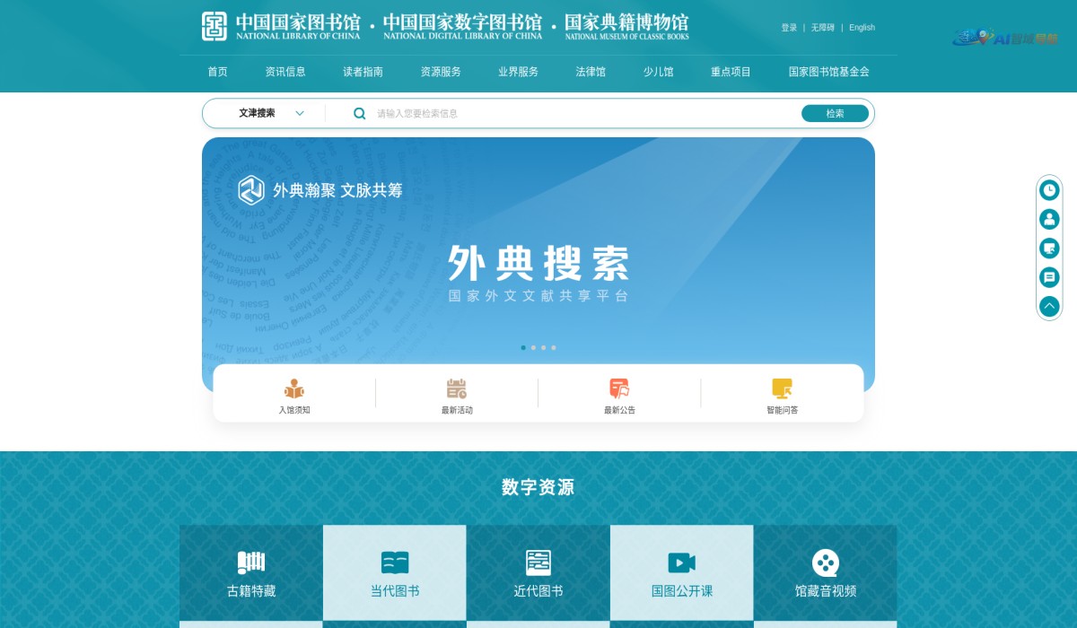 中国国家图书馆截图