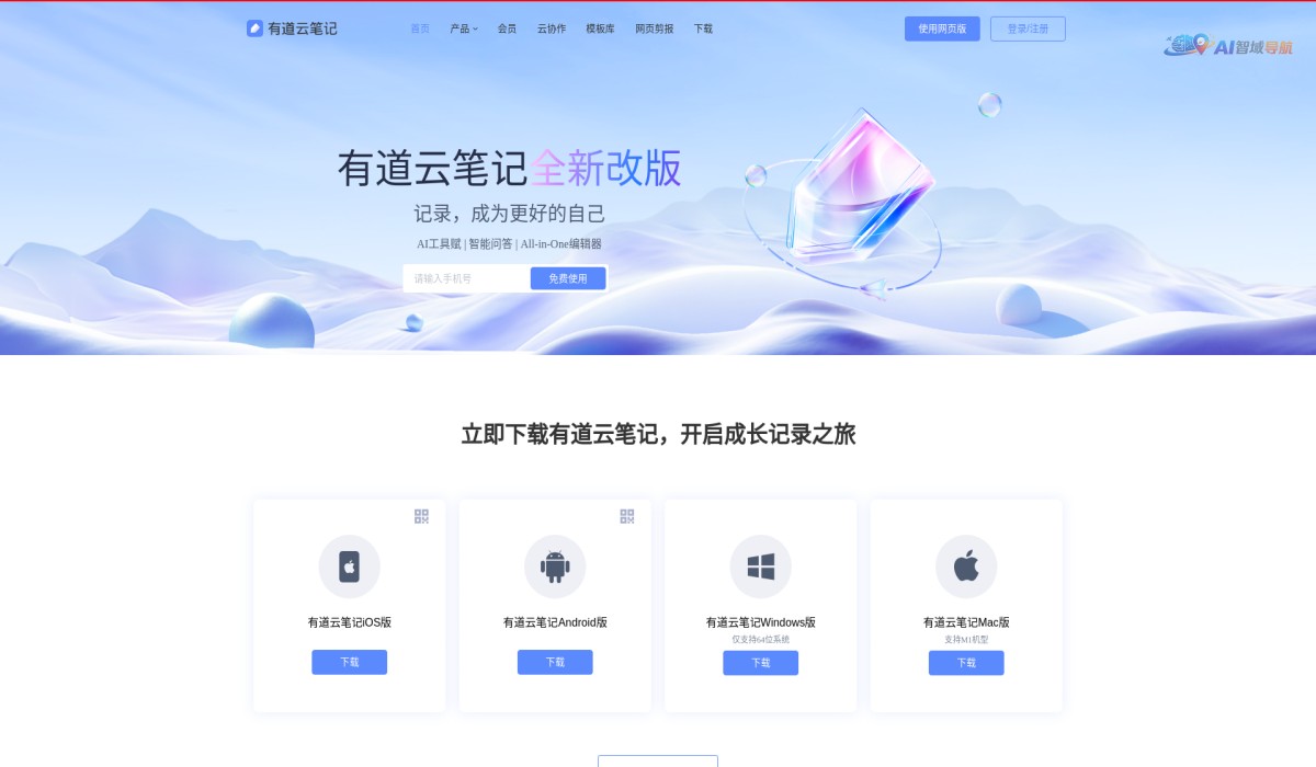 有道云笔记AI截图